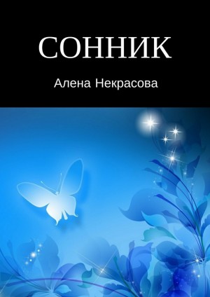 Некрасова Алена - Сонник