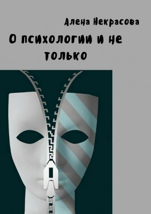 Некрасова Алена - О психологии и не только