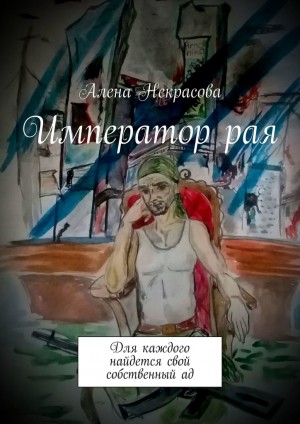 Некрасова Алена - Император рая