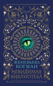 Невидимая библиотека
