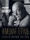 Познер Владимир - Немецкая тетрадь. Субъективный взгляд