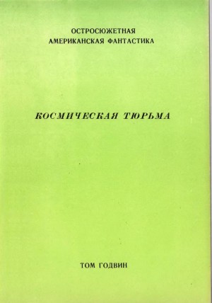 Годвин Том - Космическая тюрьма