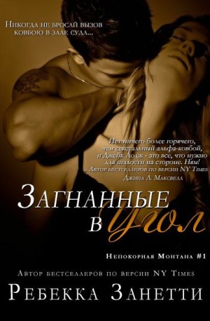 Занетти Ребекка - Загнанные в угол
