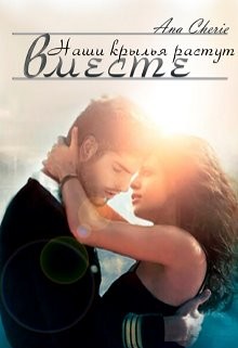 Шерри Ана - Наши крылья растут вместе