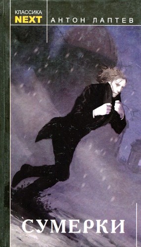 Лаптев Антон - Сумерки