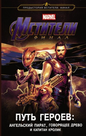 Белинг Стив - Мстители. Финал. Путь героев: Ангельский пират, Говорящее древо и Капитан Кролик