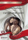 Гарбера Кэтрин - Сыграй мою жену