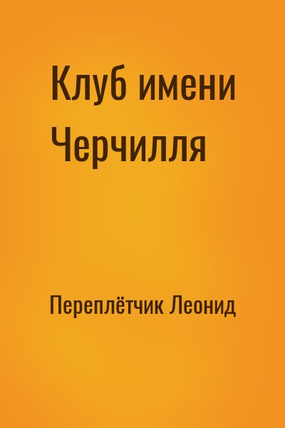 Переплётчик Леонид - Клуб имени Черчилля