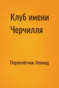 Клуб имени Черчилля