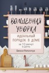 Рапинчук Бекки - Волшебная уборка. Идеальный порядок в доме за 10 минут в день