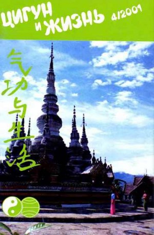  - «Цигун и жизнь» («Цигун и спорт»)-04 (2001)