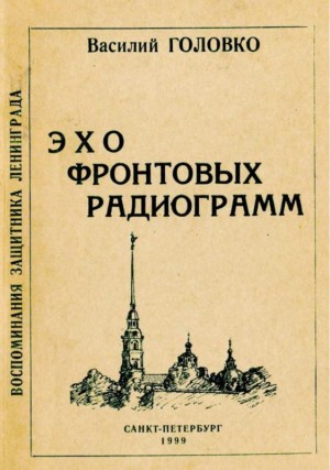 Головко Василий - Эхо фронтовых радиограмм
