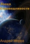 Мороз Андрей - Эпоха справедливости. Книга первая. Мгла.