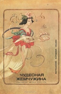 Никулин Николай - Чудесная жемчужина