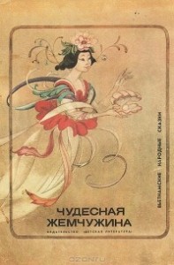 Чудесная жемчужина