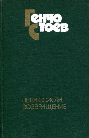 Стоев Генчо - Цена золота. Возвращение