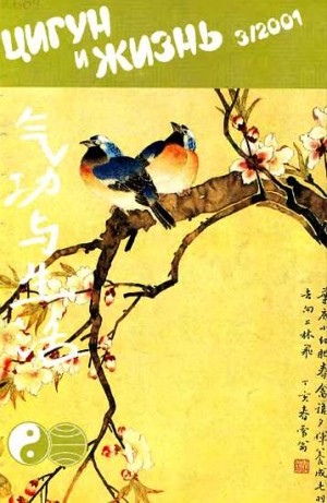  - «Цигун и жизнь» («Цигун и спорт»)-03 (2001)