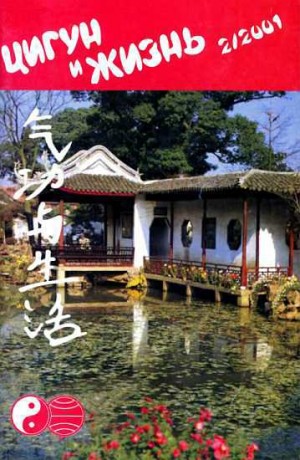  - «Цигун и жизнь» («Цигун и спорт»)-02 (2001)