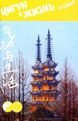  - «Цигун и жизнь» («Цигун и спорт»)-01 (2001)