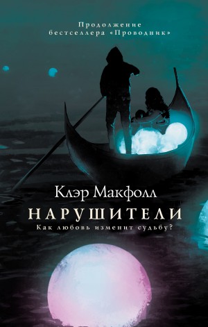 Макфолл Клэр - Нарушители