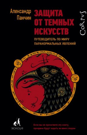 Защита от темных искусств путеводитель по миру паранормальных явлений александр панчин книга