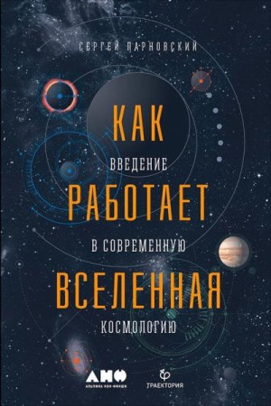 Парновский Сергей - Как работает Вселенная: Введение в современную космологию