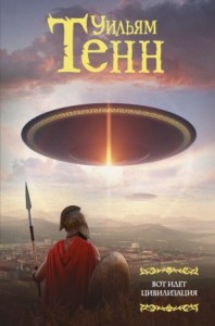 Вот идет цивилизация. Сборник