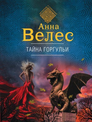 Велес Анна - Тайна горгульи