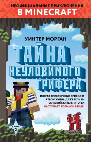 Морган Уинтер - Тайна неуловимого грифера