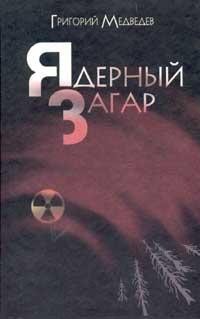 Медведев Григорий - Энергоблок