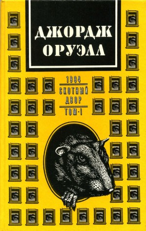 Оруэлл Джордж - 1984. Скотный двор. В 2 томах. Том 1.