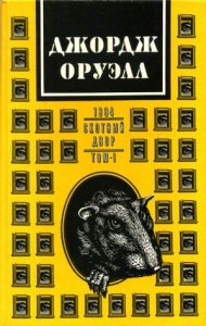 1984. Скотный двор. В 2 томах. Том 1.