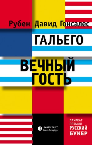 Гальего Рубен Давид Гонсалес - Вечный гость