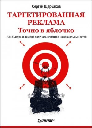 Щербаков Сергей Петрович - Таргетированная реклама. Точно в яблочко
