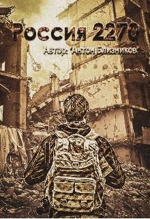 Близников Антон - Россия 2270