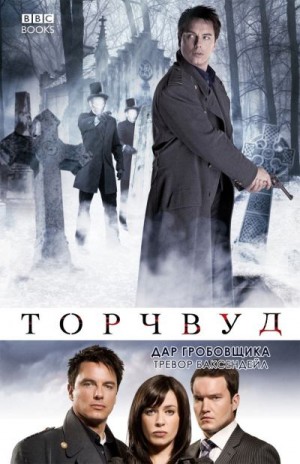 Баксендейл Тревор - Дар Гробовщика