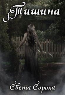 Сорока Света - Тишина