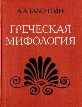 Тахо-Годи Аза - Греческая мифология