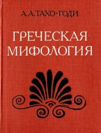 Греческая мифология