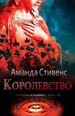 Стивенс Аманда - Королевство