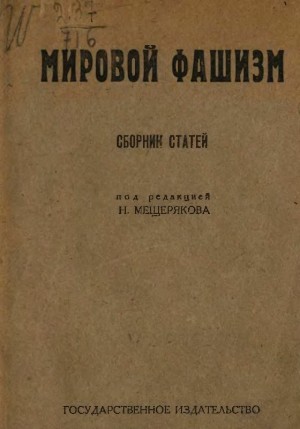 Мещеряков Николай - Мировой фашизм. Сборник статей