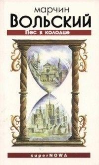 cкачать книгу Марчин Вольский Пёс в колодце