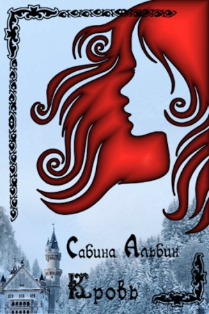 Альбин Сабина - Кровь