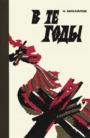 Михайлов Николай - В те годы