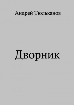 Тюльканов Андрей - Дворник