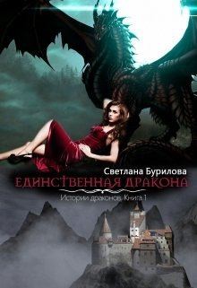 Бурилова Светлана - Единственная дракона. Истории драконов