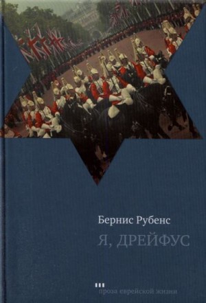 Рубенс Бернис - Я, Дрейфус