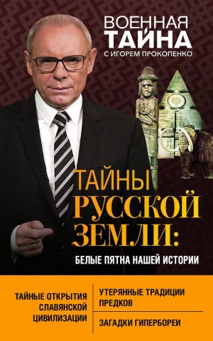 Прокопенко Игорь - Тайны Русской земли. Белые пятна нашей истории