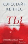 Кепнес Кэролайн - Ты