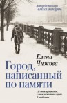 Чижова Елена - Город, написанный по памяти